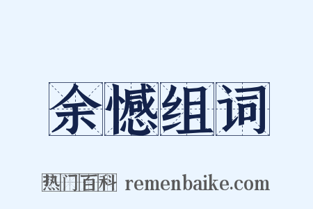 余憾组词是什么意思的图片